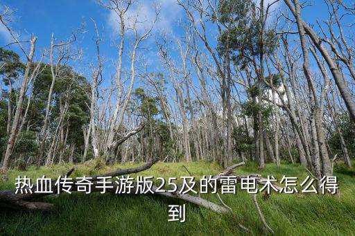 热血传奇手游雷神神器怎么获得，雷神专属神器碎片怎么获得