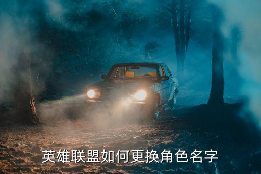 手游联盟怎么修改名称苹果，联盟怎么改名字