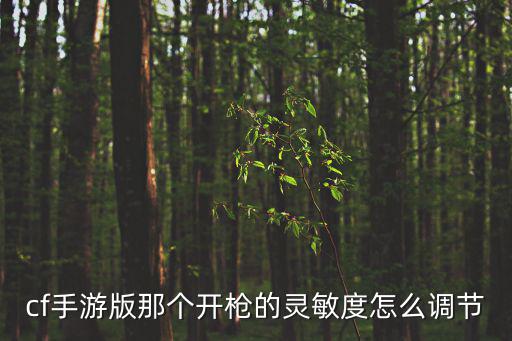 cf手游版那个开枪的灵敏度怎么调节
