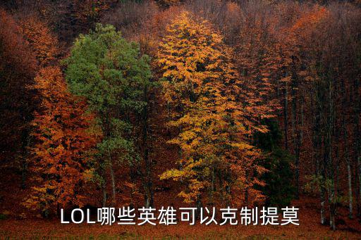 LOL哪些英雄可以克制提莫