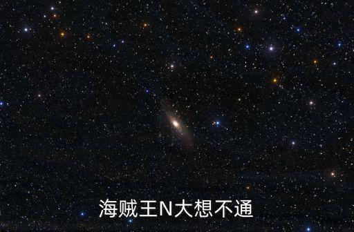 海贼王N大想不通