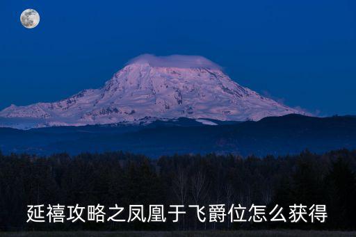 延禧攻略之凤凰于飞爵位怎么获得