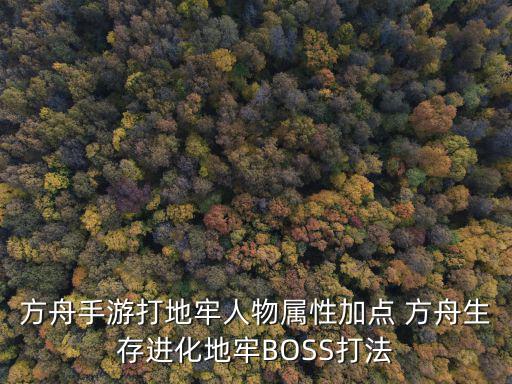 方舟生存计划怎么打boss手游，方舟生存进化手游银背金刚怎么打 boss银背金刚打法攻略