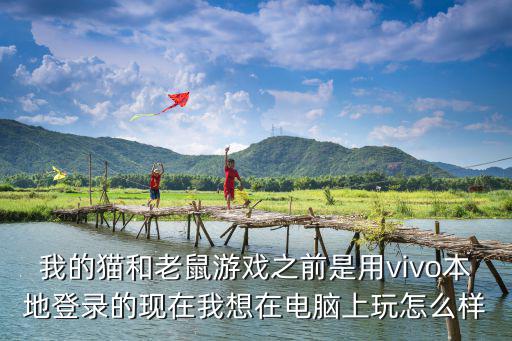 猫和老鼠手游电脑怎么连接电视，电脑怎么连接到电视上