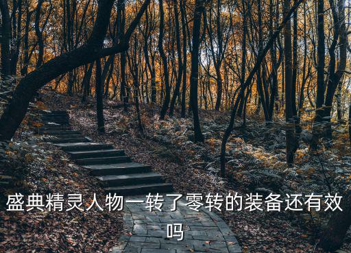盛典精灵人物一转了零转的装备还有效吗
