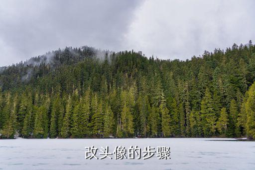 改头像的步骤