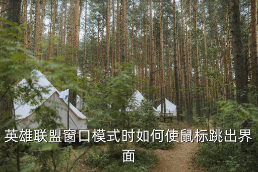 英雄联盟窗口模式时如何使鼠标跳出界面