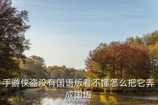 手游gta没有中文怎么办，侠盗猎车手圣安地列斯安卓版怎么调中文了我是在快游戏下的第2次就