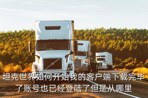 坦克世界手游怎么打开，游戏坦克世界