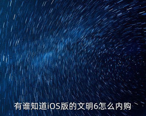 ios文明6手游怎么下载，苹果6如何下载软件