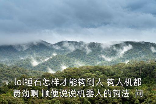英雄联盟手游锤石怎么勾人假动作，英雄联盟锤石钩人有什么技巧
