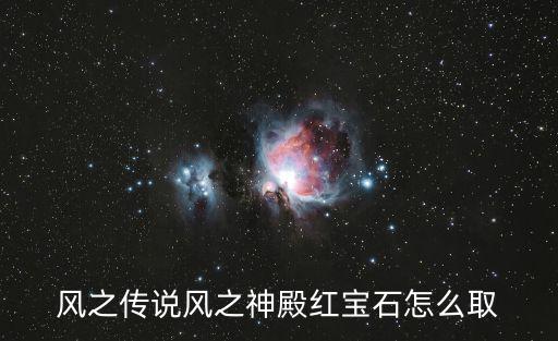 风之传说风之神殿红宝石怎么取