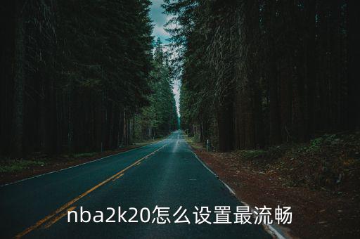 nba2k20怎么设置最流畅