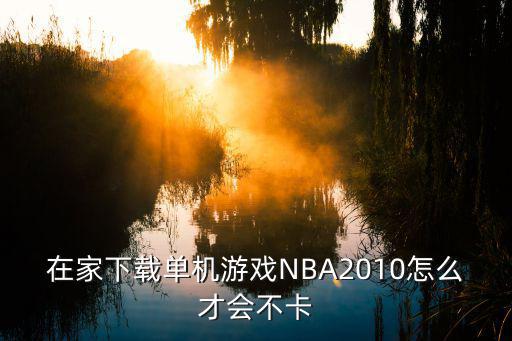 nba2k20手游怎么联机不卡，怎样才能打游戏不卡机