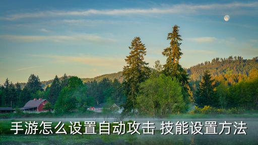 手游怎么设置自动攻击 技能设置方法
