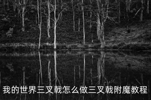 我的世界三叉戟怎么做三叉戟附魔教程