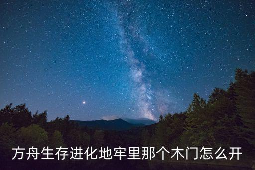 方舟生存进化地牢里那个木门怎么开