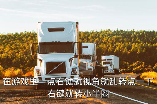 在游戏里一点右键就视角就乱转点一下右键就转小半圈