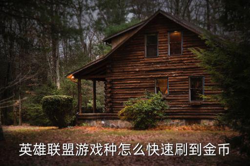 英雄联盟游戏种怎么快速刷到金币