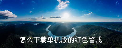 怎么下载单机版的红色警戒