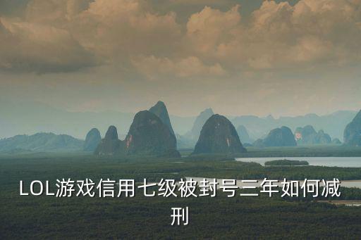 英雄联盟手游降低信誉会怎么样，手机开钻信誉会降低吗降低会怎样