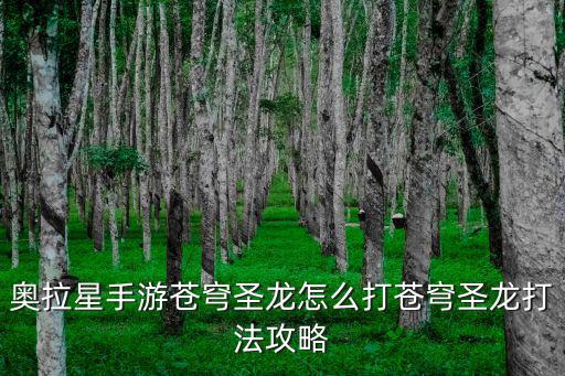 奥拉星手游一周目怎么过，奥拉星世界伊始怎么过