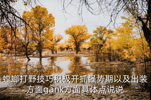螳螂打野技巧积极开抓强势期以及出装方面gank方面具体点说说