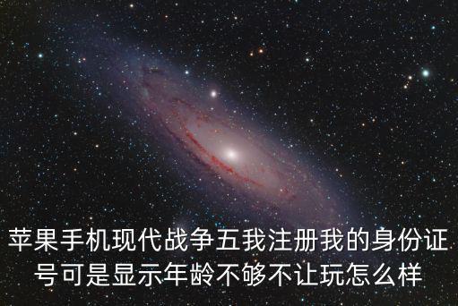 苹果现代战争5手游怎么注册，iphone5怎么注册新的APP ID