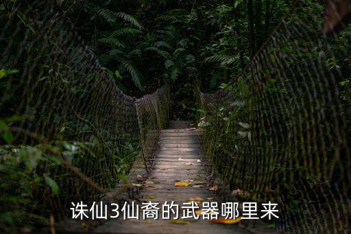 诛仙3手游仙裔怎么获得，诛仙3为何领不了仙裔