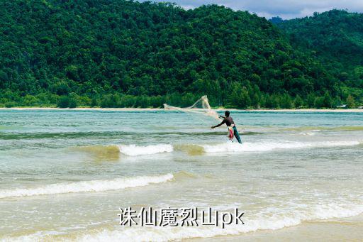 诛仙魔烈山pk