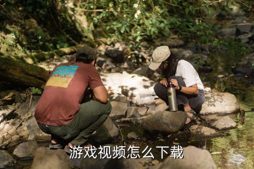 吃鸡小视频手游版怎么下载，如何下载游戏视频用什么软件还是