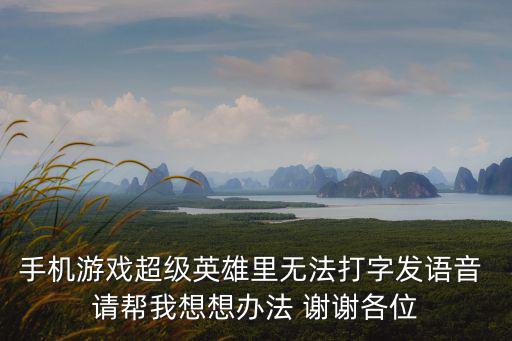英雄手游高画质怎么开语音，英雄联盟语音怎么开