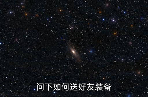 问下如何送好友装备