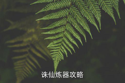 诛仙炼器攻略