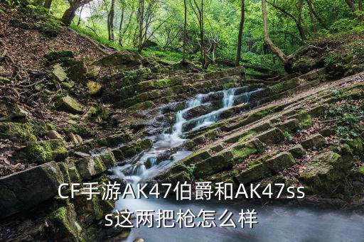 cf手游变色龙ak47怎么样，CF手游AK47游骑兵怎么样 英雄武器详细评测