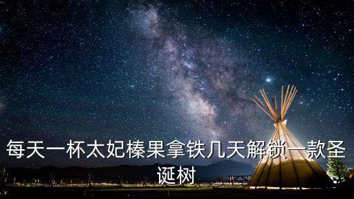 天刀手游圣诞树怎么获得，怎么领圣诞树