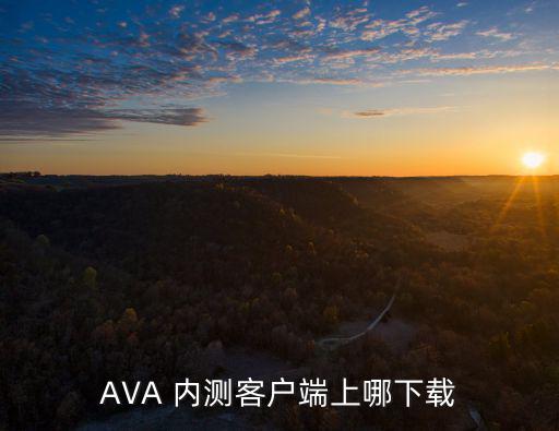 星际战甲手游内测版怎么下载，AVA 内测客户端上哪下载