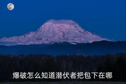 爆破怎么知道潜伏者把包下在哪