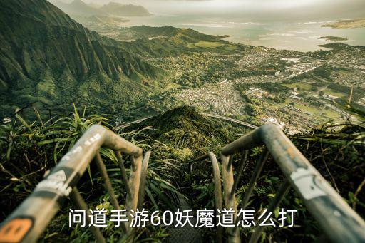 问道手游60妖魔道怎么打