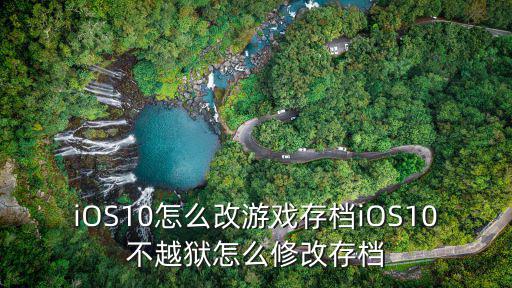 永恒之金手游怎么修改存档，怎样永久修改游戏
