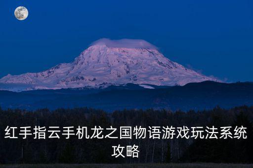 红手指云手机龙之国物语游戏玩法系统攻略