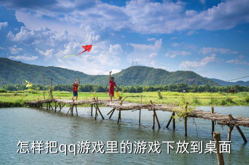 怎样把qq游戏里的游戏下放到桌面