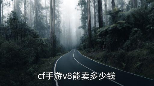 cf手游v8能卖多少钱