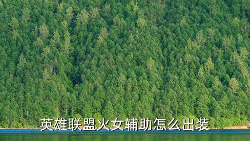 英雄联盟火女辅助怎么出装