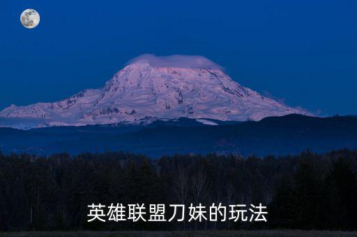 lol国服手游刀妹怎么玩，lol刀妹咋玩