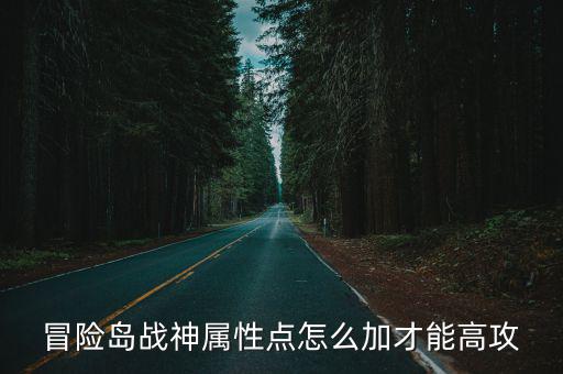 冒险岛战神属性点怎么加才能高攻