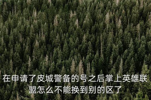 英雄联盟手游安卓怎么转安卓区，怎么换游戏大区