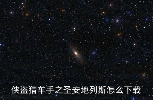 侠盗猎车手之圣安地列斯怎么下载