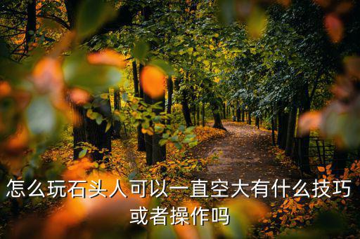 手游中单石头人怎么玩，石头人怎么玩脏啊那些万血石头玩的