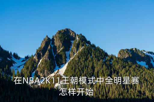 在NBA2K11王朝模式中全明星赛怎样开始